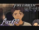 【楽しく実況！】~その教師、運命を切り開く~ ファイアーエムブレム 風花雪月【part72】