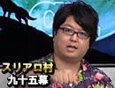 【クイズ法人カプリティオ】麻雀プロの人狼 スリアロ村：第九十五幕（下）