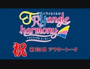 TrySailのTRYangle harmony 第300回アフタートーク