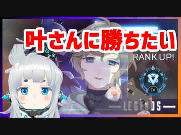 「叶さんに勝ちたい」杏戸ゆげAPEX意地のダイヤランク（最初のイチャコラ編）