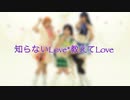 【Asta:LEA】知らないLove*教えてLove 踊ってみた【ラブライブ！】