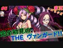 part5 メガネっ子も正義 ルール初心者の人生はじめての「カードファイト!! ヴァンガード エクス」実況 初見