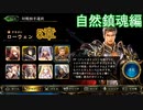 Shadowverse(シャドウバース)実況プレイ　ストーリーモード自然鎮魂編ローウェン5章