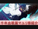 BLEACH ブレソル実況 part1533(キャラクター紹介:第185回千年血戦篇マユリ様紹介)