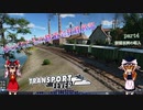 【Transport Fever】ゆっくりたちの鉄道会社経営記　part4