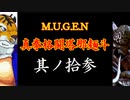 【MUGEN】真拳格闘塔那麺斗　其ノ拾弐（Part13）