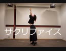サクリファイス　踊ってみた（オリジナル振り付け）
