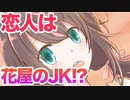花屋の店員の女子高生に恋をしたお話【ハッピーエンドに花を添えて】#1