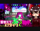 【ゆっくり実況】霊夢先生のスプラトゥーン２【Part56】