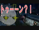 【Dead by Daylight/Switch版】人生初のホラゲー、始めました。＃２【まいと】