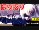 【NieR:Automata 2人実況】いまさら命もないのに、殺し合う【ニーアオートマタ】 #37
