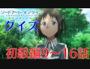 【SAO】アリシゼーションクイズ　初級編9～16話(アリシ後半戦まであと9日)