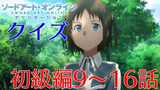 【SAO】アリシゼーションクイズ　初級編9～16話(アリシ後半戦まであと9日)