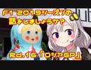 【紲星あかり】F1 2019シーズンの話をしましょうか？Rd16「第16戦・ロシアGP」