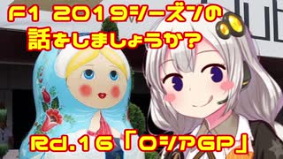 【紲星あかり】F1 2019シーズンの話をしましょうか？Rd16「第16戦・ロシアGP」