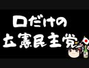 立憲民主「次で政権交代だ！」