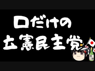 立憲民主「次で政権交代だ！」
