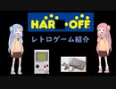 茜チャンが最近買ったレトロゲームを紹介するよ