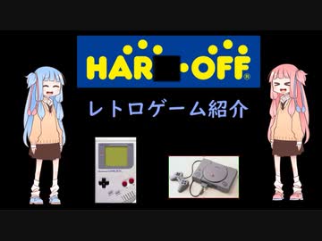 茜チャンが最近買ったレトロゲームを紹介するよ