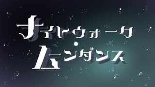 【実卓CoC】ナイトウォーク・ムーンダンス【第四話】