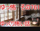 【ゆっ怖】ゆっくり怖い話・その761【怪談】