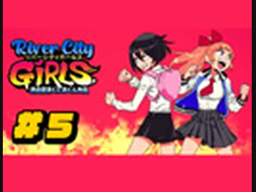 【実況】熱血硬派くにおくん外伝 リバーシティガールズをいい大人達が本気で遊んでみた。part5