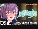 【ファイアーエムブレム 風花雪月（金鹿・ハード・クラシック）】17年ぶりにFEを初見プレイ part43
