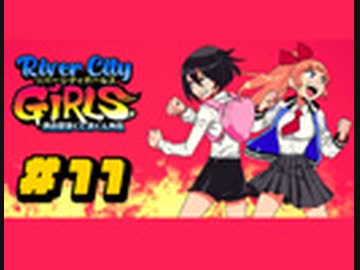 【実況】熱血硬派くにおくん外伝 リバーシティガールズをいい大人達が本気で遊んでみた。part11