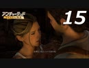 【実況プレイ】#15 アンチャーテッド【エル・ドラドの秘宝】