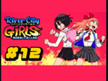 【実況】熱血硬派くにおくん外伝 リバーシティガールズをいい大人達が本気で遊んでみた。完結編