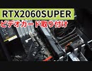 【自作PCニート】ビデオカードRTX2060SUPERを取り付けるおっ！！