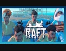 【RAFTマルチ】男5人、漂流 ♂何も起きないはずがなく【Part6】