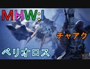 【MHW：I】モンハンアイスボーン実況#8『凍てつく世界で見た河・・・』