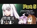 【ファイアーエムブレム風花雪月】魔砲少女ルナティック☆リシテアSoloPlay Part5【ギャラ子先生＆結月ゆかり.ボイロ実況】