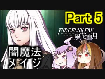 【ファイアーエムブレム風花雪月】魔砲少女ルナティック☆リシテアSoloPlay Part5【ギャラ子先生＆結月ゆかり.ボイロ実況】