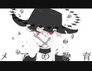 UTAUCover / メアの教育 / ゲキヤク