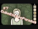 独特過ぎるCubeEscapeParadox初見実況part7