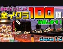 [SalmonRun] 金イクラ100個、納品します！ days13 [毎週木曜更新]