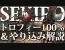 【SEKIRO-隻狼-】トロフィー100％＆やり込み解説【実況】Part2