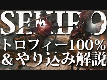 【SEKIRO-隻狼-】トロフィー100％＆やり込み解説【実況】Part2