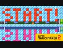 【スーパーマリオメーカー2】鏡のように映し出されてる湖が美しい！【実況プレイ】