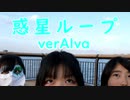 【Alva】惑星ループ【踊ってみた】