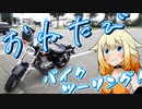 【CeVIO車載】ONE旅～バイクツーリング！（レンタルバイク編）