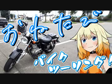 【CeVIO車載】ONE旅～バイクツーリング！（レンタルバイク編）