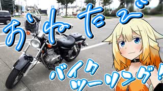 【CeVIO車載】ONE旅～バイクツーリング！（レンタルバイク編）