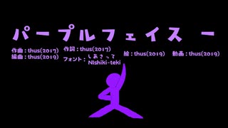 パープルフェイス－／thus feat.初音ミク【オリジナル曲のつもり】