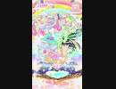 スローペースなプリ☆チャンプレイ動画 134回目