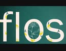 【歌ってみた】 flos 【Hump】