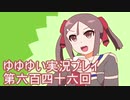 全員集合！　結城友奈は勇者である　花結いのきらめき実況プレイpart646
