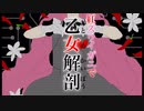 【デビュー半年】紅ズワイガニで乙女解剖【おめでとう】